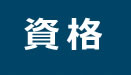 資格