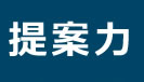 提案力