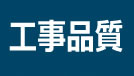 工事品質