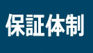 保証体制