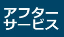 アフターサービス