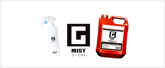 ユニトライク社「G MIST(ジーミスト)」使用