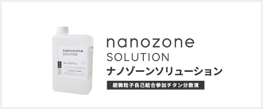 エースタイル社「ナノゾーンソリューション」使用