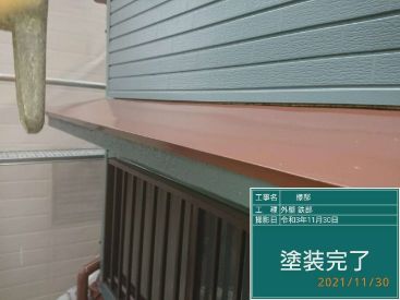 施工後