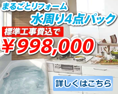 まるごとリフォーム水周り4点パック