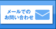 無料見積もりはこちら