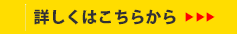 詳しくはこちらから