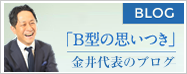 B型の思いつき金井代表のブログ