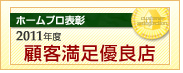 2011年顧客満足度優良店