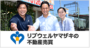 リブウェルヤマザキの不動産売買
