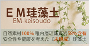 EM珪藻土
