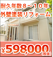 耐久年数８～10年外壁塗装リフォーム