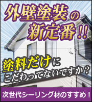 次世代シーリング材のすすめ！