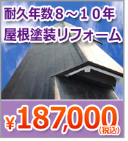 耐久年数８～10年屋根塗装リフォーム