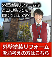 外壁塗装リフォームをお考えの方はこちら